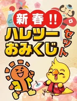 新春!!ハレツーおみくじセット - 晴れる屋2