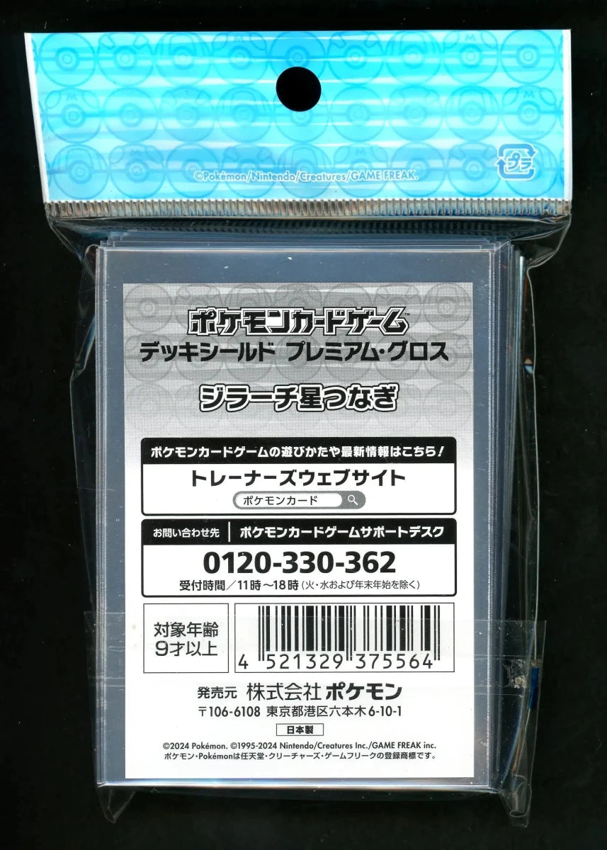 デッキシールド プレミアム・グロス ジラーチ星つなぎ - 晴れる屋2