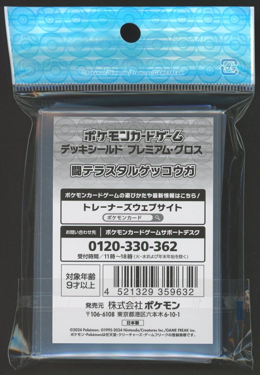デッキシールド プレミアム・グロス 闘テラスタルゲッコウガ - 晴れる屋2