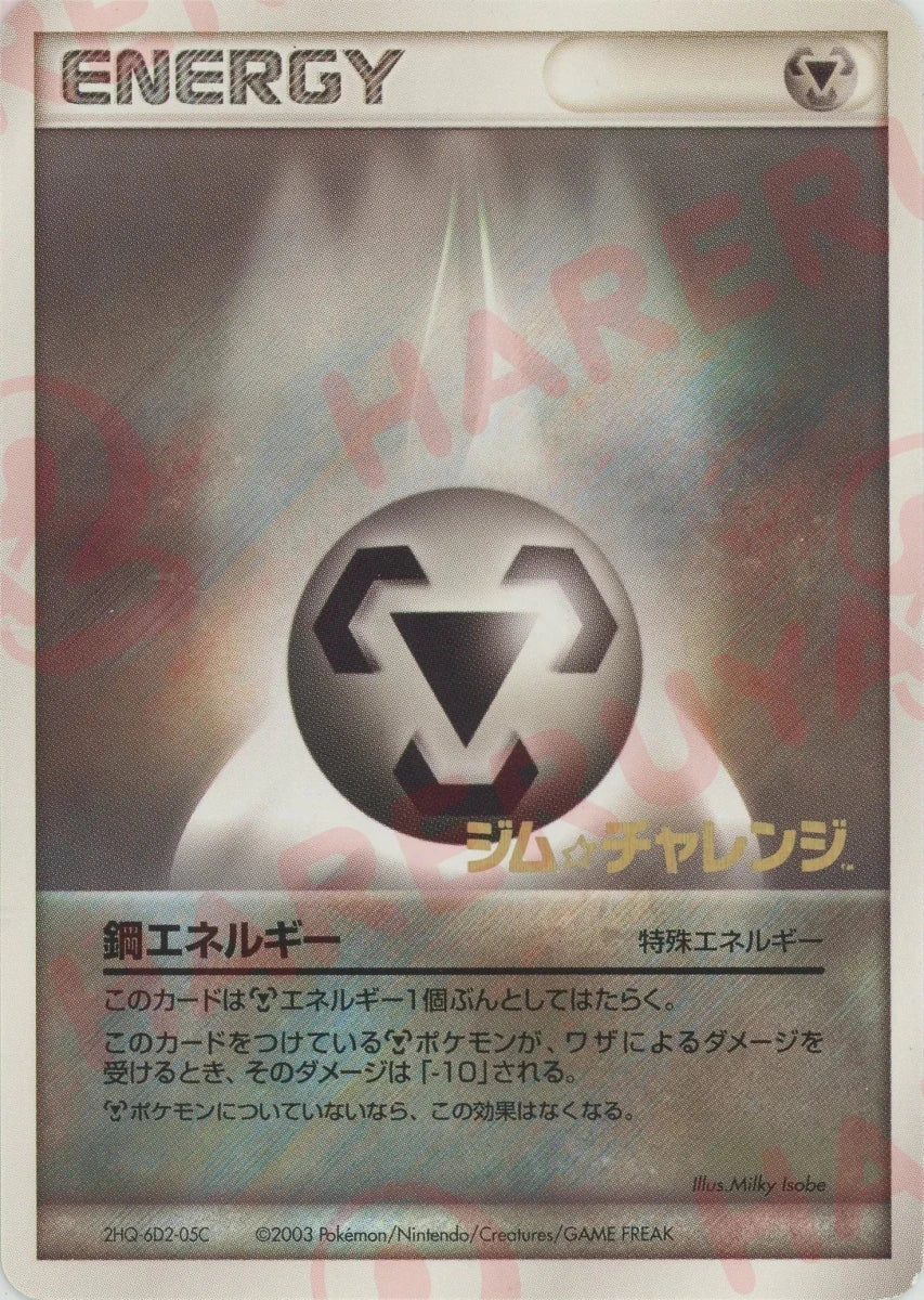 鋼エネルギー:ジムチャレンジ(PROMO){特殊エネルギー}〈-〉[AD-P] ｜ポケカ販売‧買取｜ 晴れる屋2