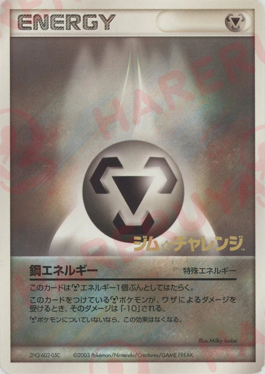 鋼エネルギー:ジムチャレンジ(PROMO){特殊エネルギー}〈-〉[AD-P] ｜ポケカ販売‧買取｜ 晴れる屋2