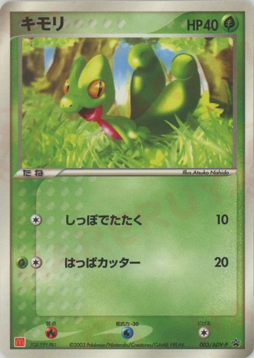 キモリ(PROMO){ポケモン}〈003/ADV-P〉[AD-P] - 晴れる屋2
