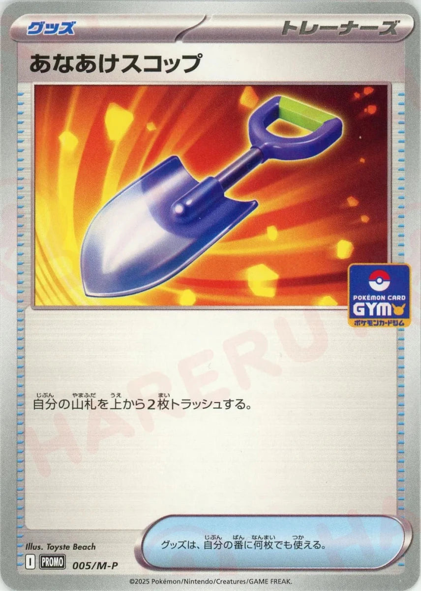 あなあけスコップ(PROMO){グッズ}〈005/M-P〉[M-P] - 晴れる屋2