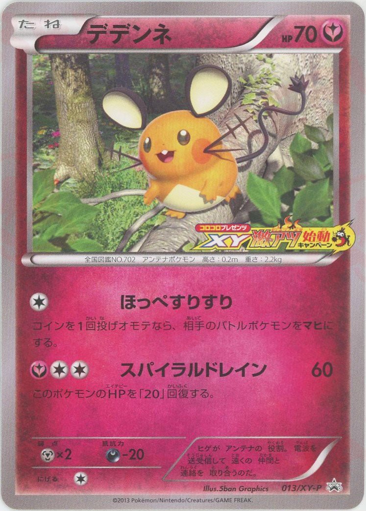 デデンネ:コロコロプレゼンツ(PROMO){フェアリー}〈013/XY-P〉[XY-P] ｜ポケカ販売‧買取｜ 晴れる屋2