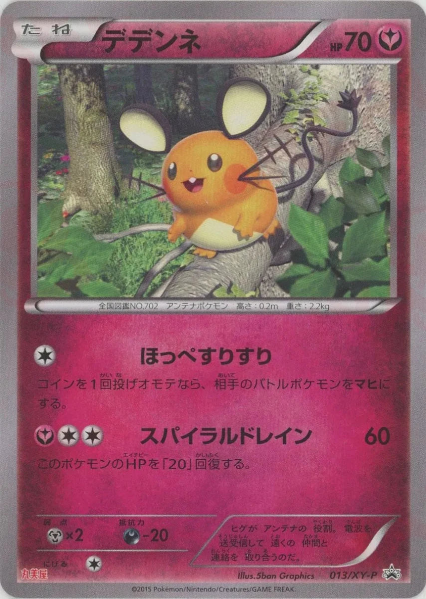 デデンネ:丸美屋(PROMO){フェアリー}〈013/XY-P〉[XY-P] ｜ポケカ販売‧買取｜ 晴れる屋2