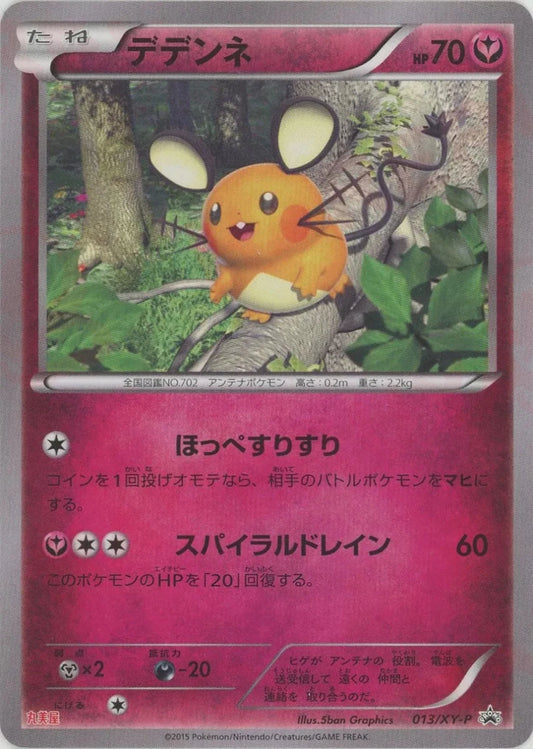 デデンネ:丸美屋(PROMO){フェアリー}〈013/XY-P〉[XY-P] ｜ポケカ販売‧買取｜ 晴れる屋2