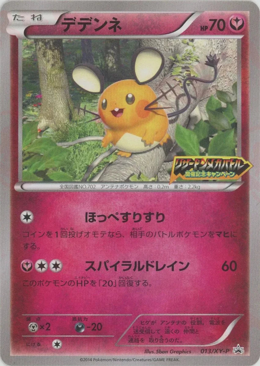 デデンネ:リザードンメガバトル開催記念キャンペーン(PROMO){フェアリー}〈013/XY-P〉[XY-P] - 晴れる屋2