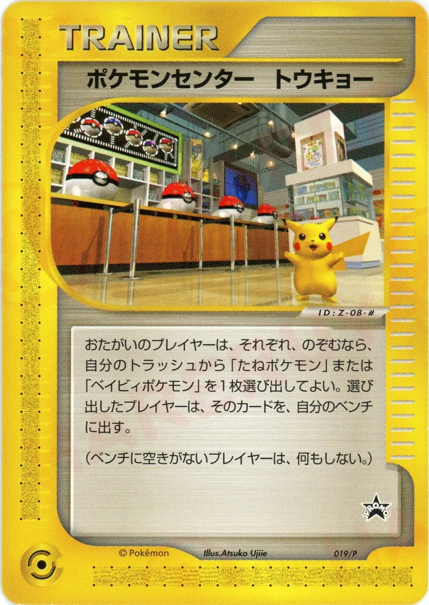 ポケモンセンター トウキョー(PROMO){グッズ}〈019/P〉[e-P] - 晴れる屋2