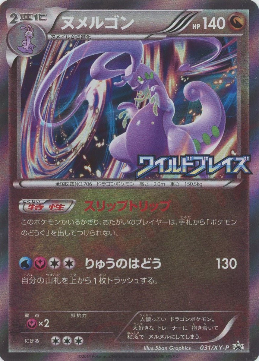 ヌメルゴン(PROMO){ドラゴン}〈031/XY-P〉[XY-P] - 晴れる屋2