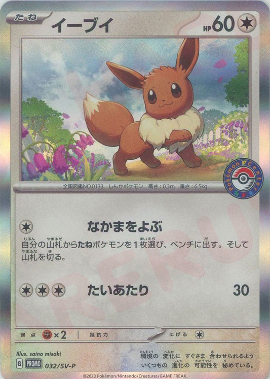イーブイ(PROMO){無}〈032/SV-P〉[SV-P] ｜ポケカ販売‧買取｜ 晴れる屋2