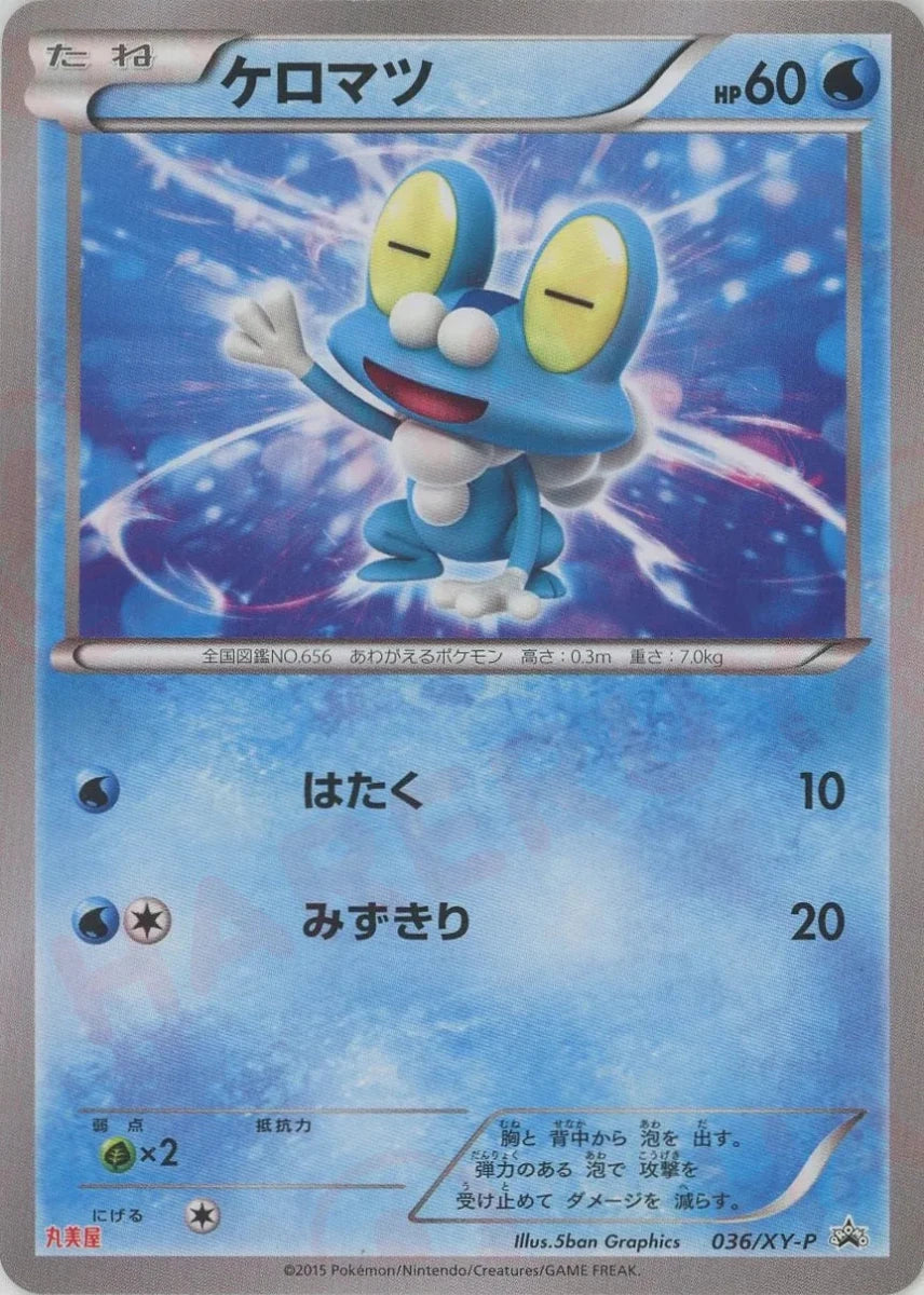 ケロマツ(PROMO){水}〈036/XY-P〉[XY-P] - 晴れる屋2