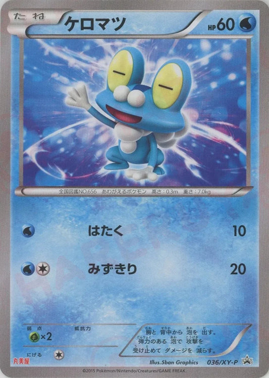 ケロマツ(PROMO){水}〈036/XY-P〉[XY-P] - 晴れる屋2