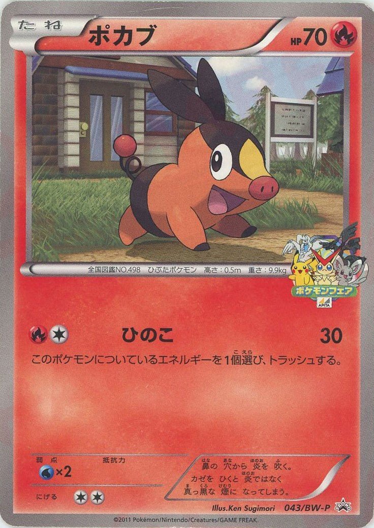 ポカブ(PROMO){炎}〈043/BW-P〉[BW-P] ｜ポケカ販売‧買取｜ 晴れる屋2