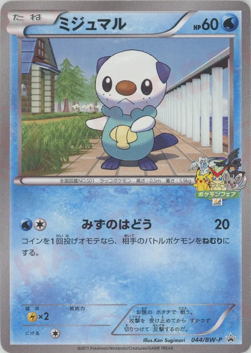 ミジュマル BW PROMO ミジュマル(PROMO){水}〈044/BW-P〉[BW-P] ｜販売‧買取｜ 晴れる屋2