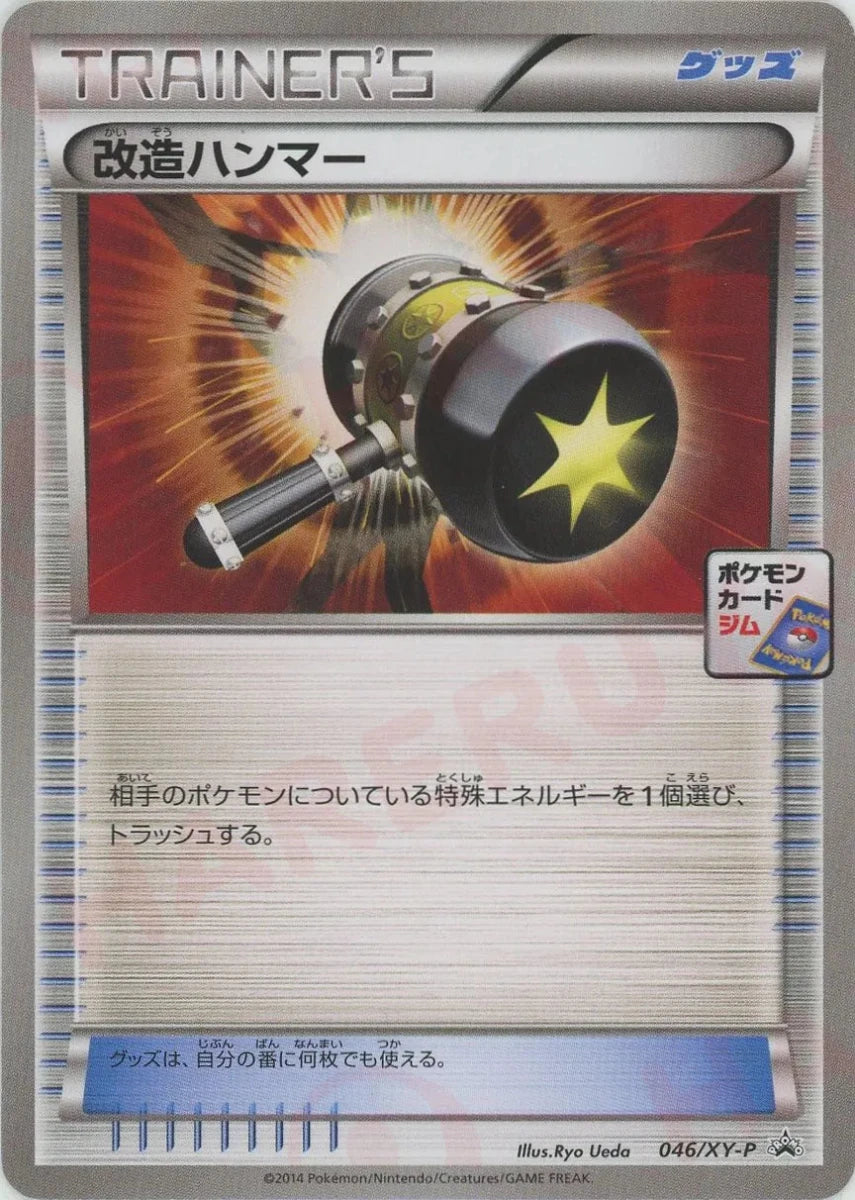 改造ハンマー(PROMO){グッズ}〈046/XY-P〉[XY-P] - 晴れる屋2