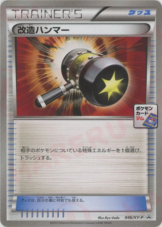 改造ハンマー(PROMO){グッズ}〈046/XY-P〉[XY-P] - 晴れる屋2