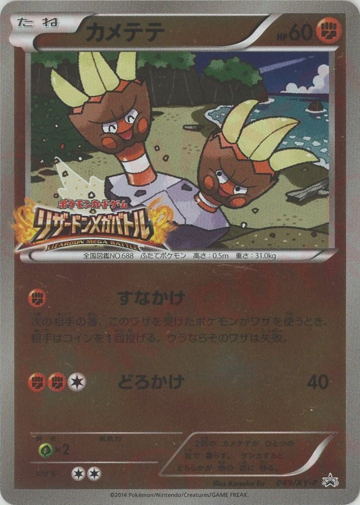 カメテテ(PROMO){闘}〈049/XY-P〉[XY-P] ｜販売‧買取｜ 晴れる屋2