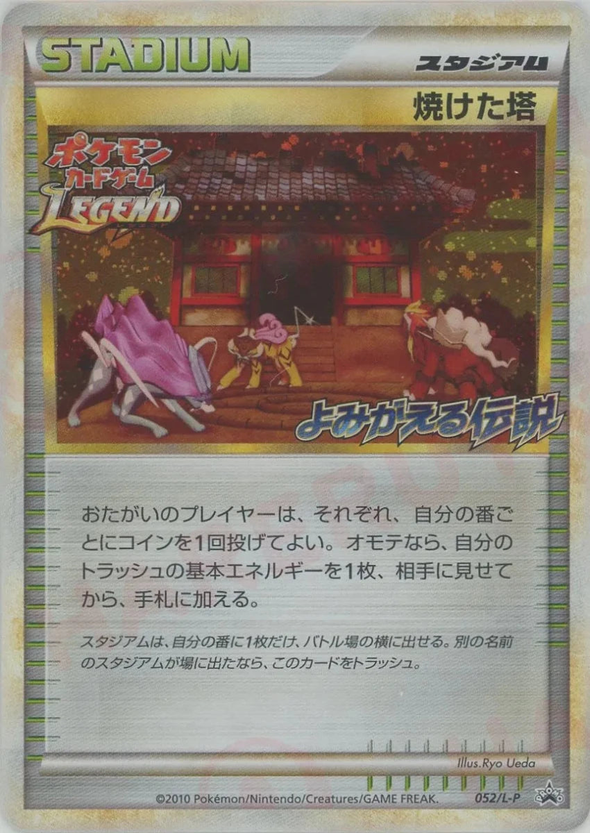焼けた塔(PROMO){スタジアム}〈052/L-P〉[L-P] - 晴れる屋2