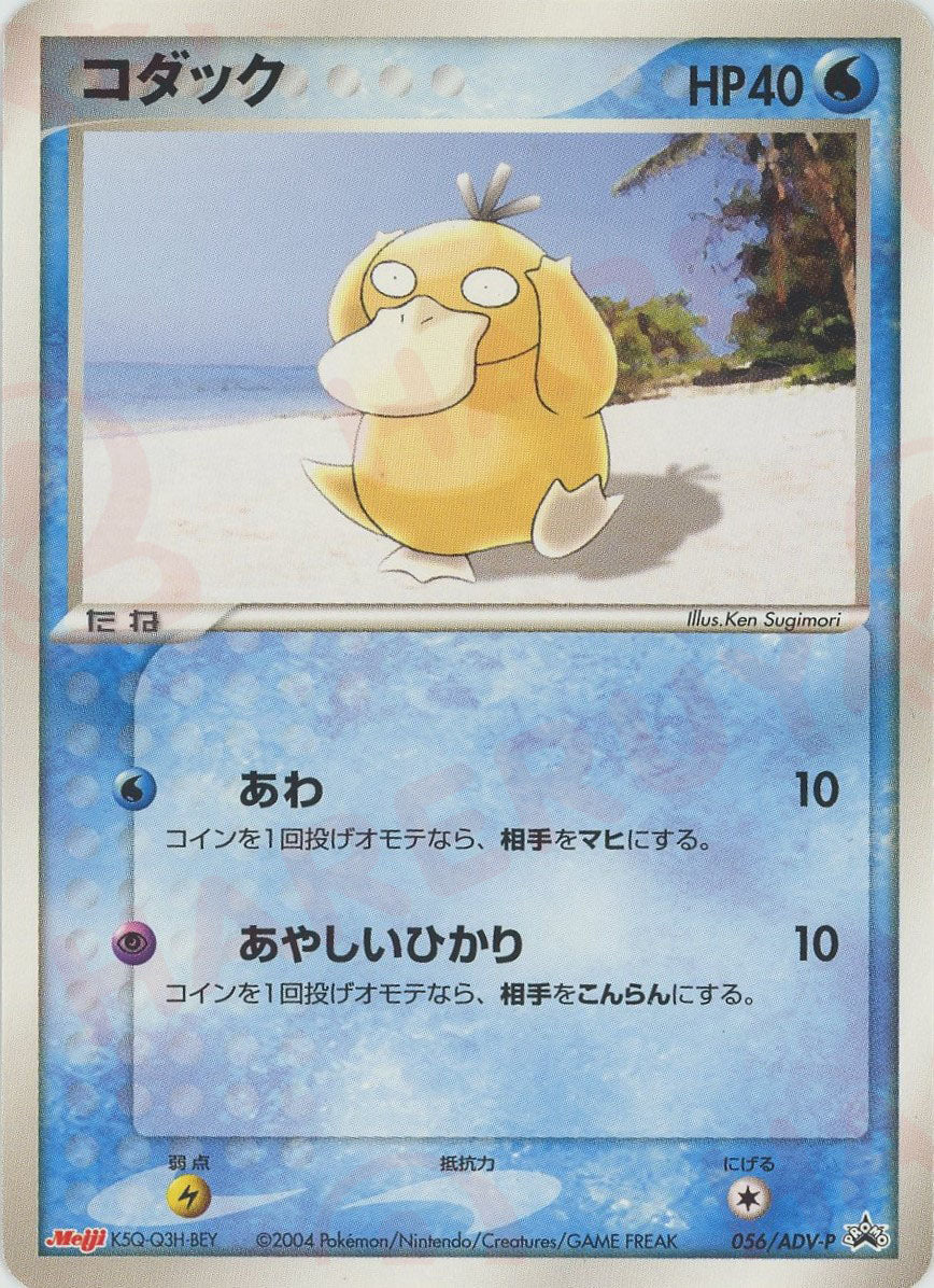 コダック PROMO ADV-Pプロモカード 056/ADV-P コダック(PROMO){ポケモン}〈056/ADV-P〉[AD-P] – 晴れる屋2