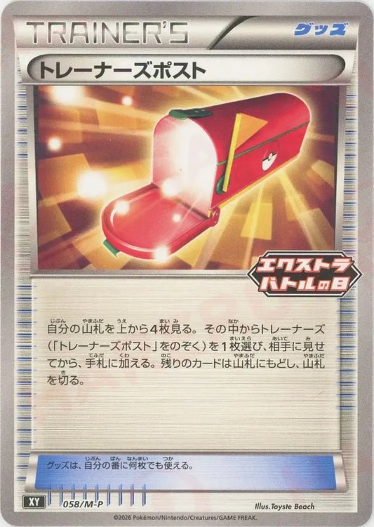 トレーナーズポスト(PROMO){グッズ}〈058/M-P〉[M-P] - 晴れる屋2