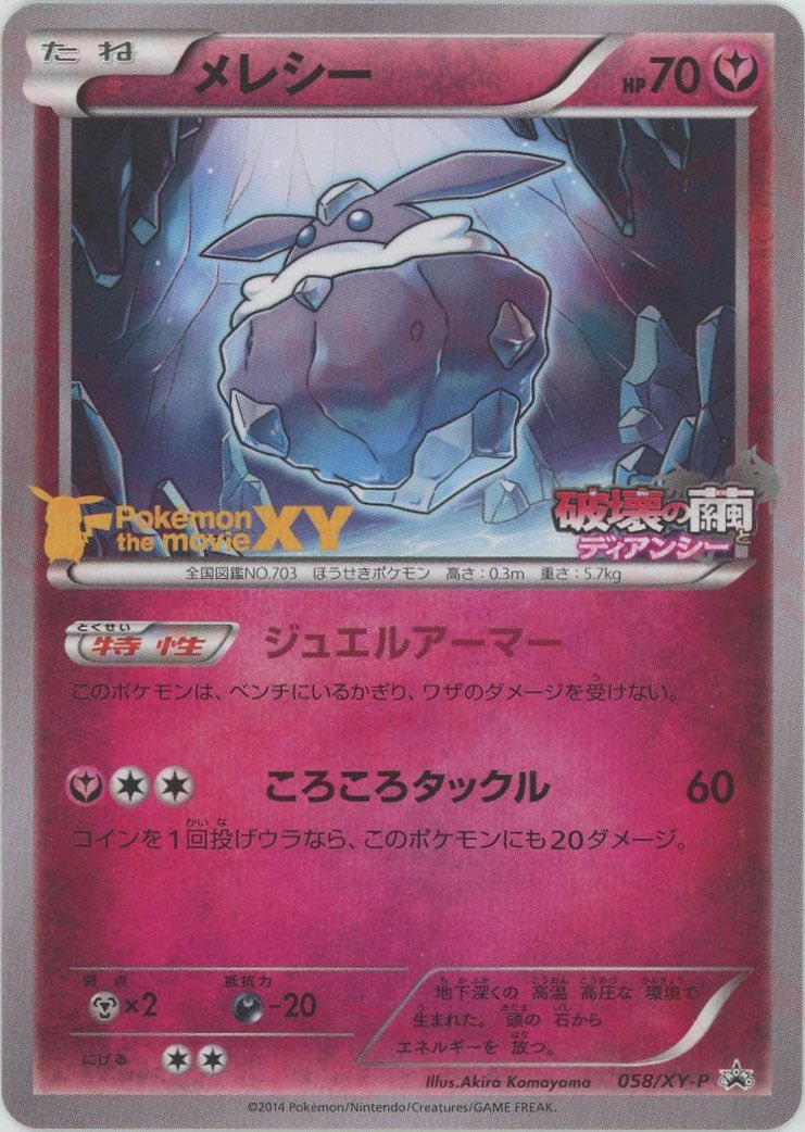 メレシー(PROMO){フェアリー}〈058/XY-P〉[XY-P] - 晴れる屋2