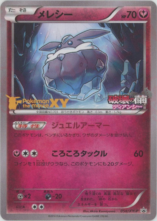 メレシー(PROMO){フェアリー}〈058/XY-P〉[XY-P] - 晴れる屋2
