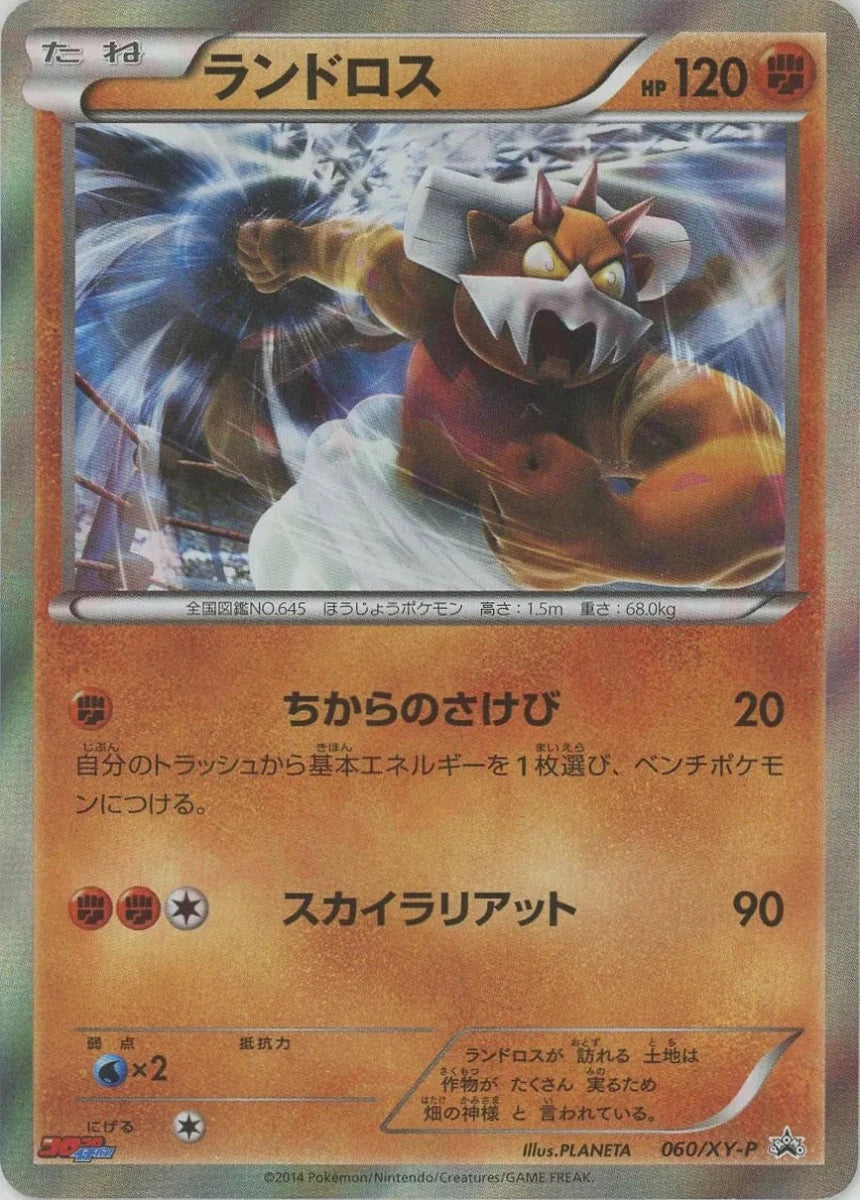ランドロス(PROMO){闘}〈060/XY-P〉[XY-P] - 晴れる屋2