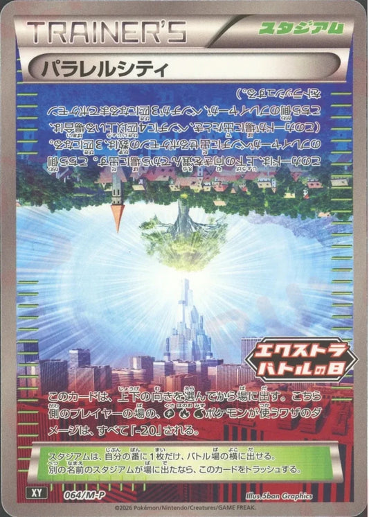 パラレルシティ(PROMO){スタジアム}〈064/M-P〉[M-P] ｜ポケカ販売‧買取｜ 晴れる屋2