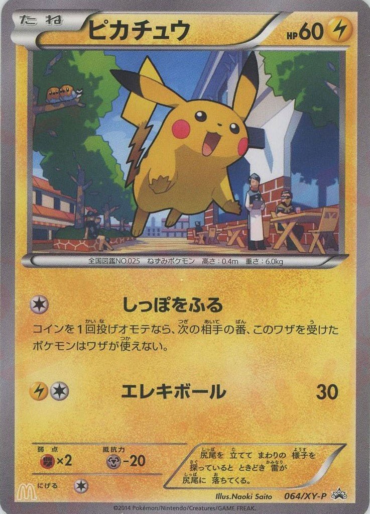 ピカチュウ*マクドナルド(PROMO){雷}〈064/XY-P〉[XY-P] ｜ポケカ販売‧買取｜ 晴れる屋2