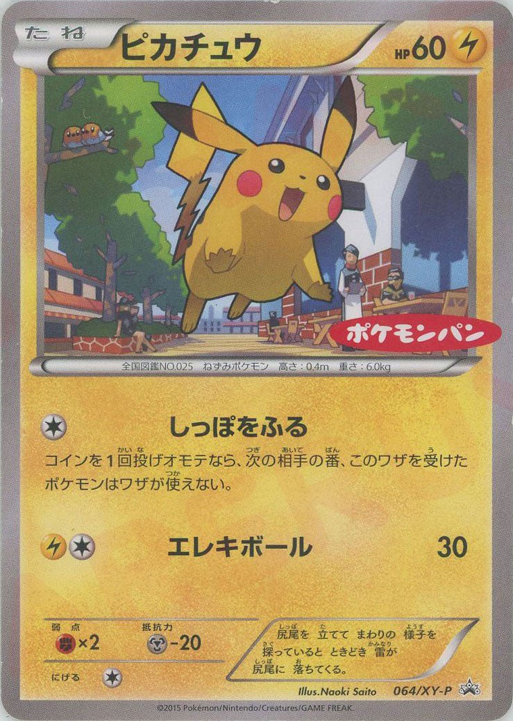 ピカチュウ*ポケモンパン(PROMO){雷}〈064/XY-P〉[XY-P] ｜ポケカ販売‧買取｜ 晴れる屋2