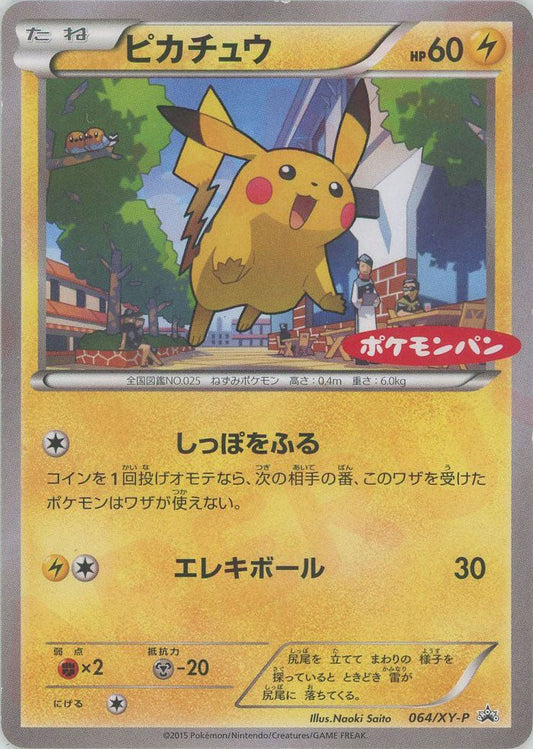 ピカチュウ*ポケモンパン(PROMO){雷}〈064/XY-P〉[XY-P] ｜ポケカ販売‧買取｜ 晴れる屋2