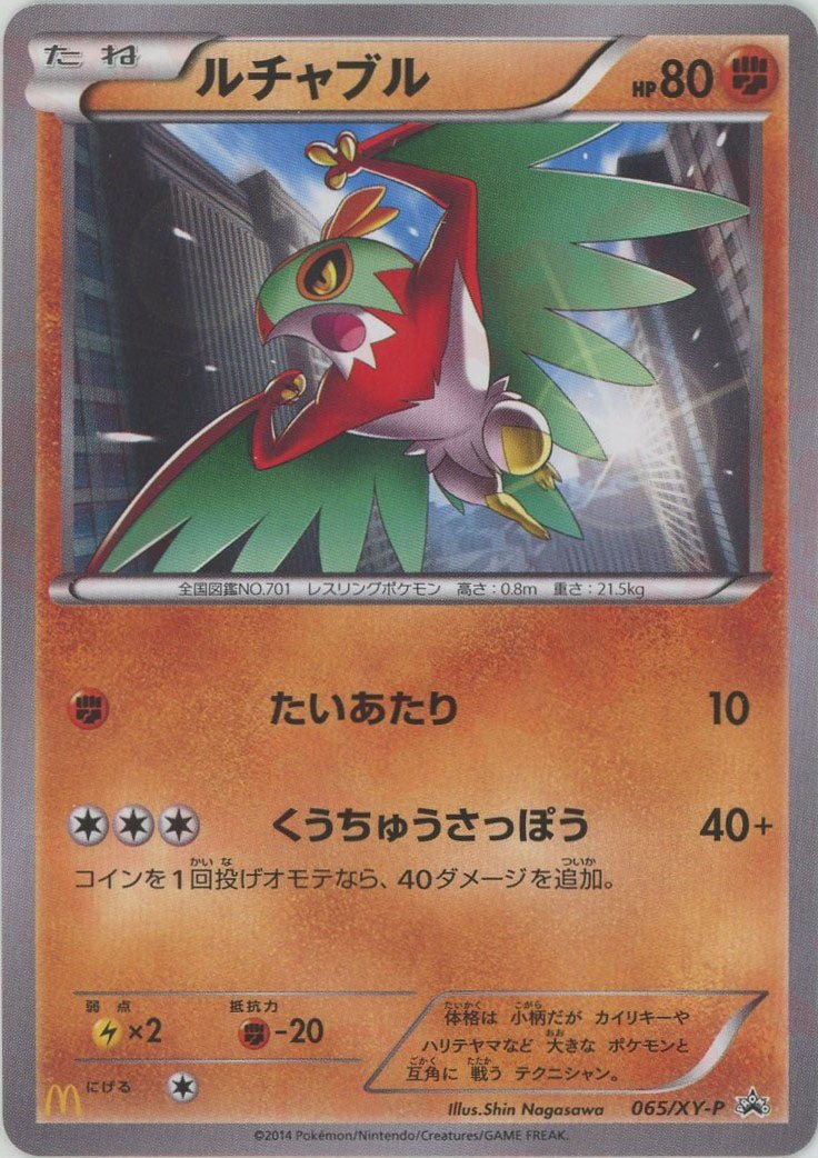 ルチャブル*マクドナルド(PROMO){闘}〈065/XY-P〉[XY-P] ｜販売‧買取