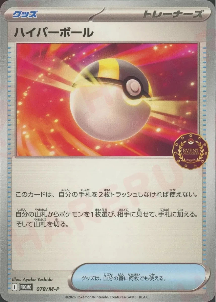 ハイパーボール(PROMO){グッズ}〈078/M-P〉[M-P] ｜ポケカ販売‧買取｜ 晴れる屋2