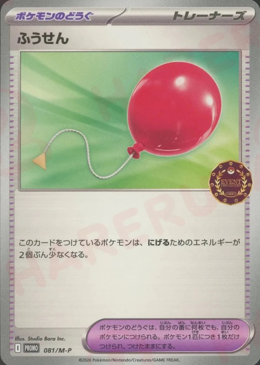 ふうせん(PROMO){グッズ}〈081/M-P〉[M-P] ｜ポケカ販売‧買取｜ 晴れる屋2