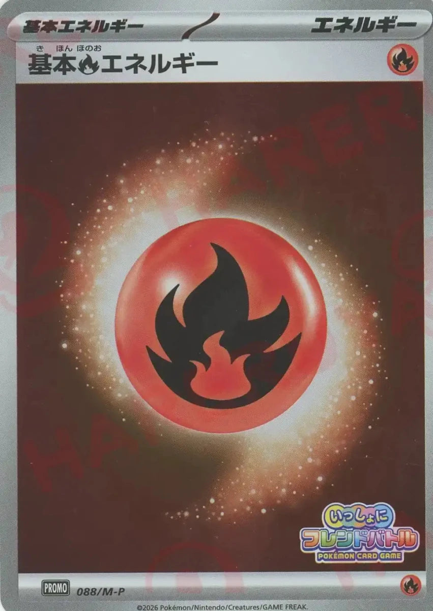 基本炎エネルギー(PROMO){エネルギー}〈088/M-P〉[M-P] ｜ポケカ販売‧買取｜ 晴れる屋2