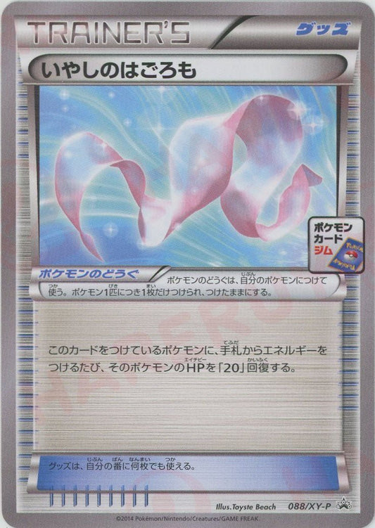 いやしのはごろも(PROMO){グッズ}〈088/XY-P〉[XY-P] - 晴れる屋2