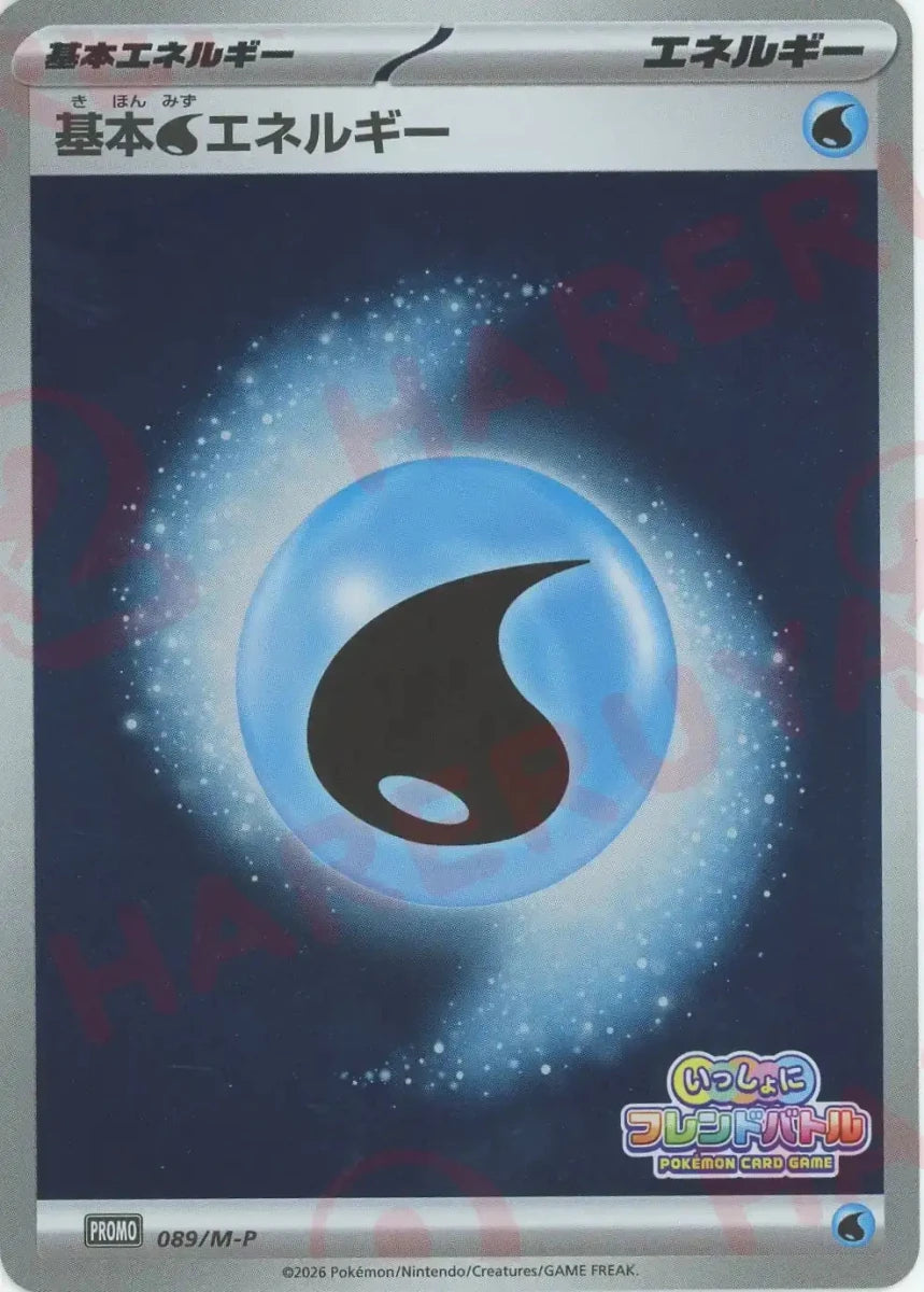 基本水エネルギー(PROMO){エネルギー}〈089/M-P〉[M-P] ｜ポケカ販売‧買取｜ 晴れる屋2