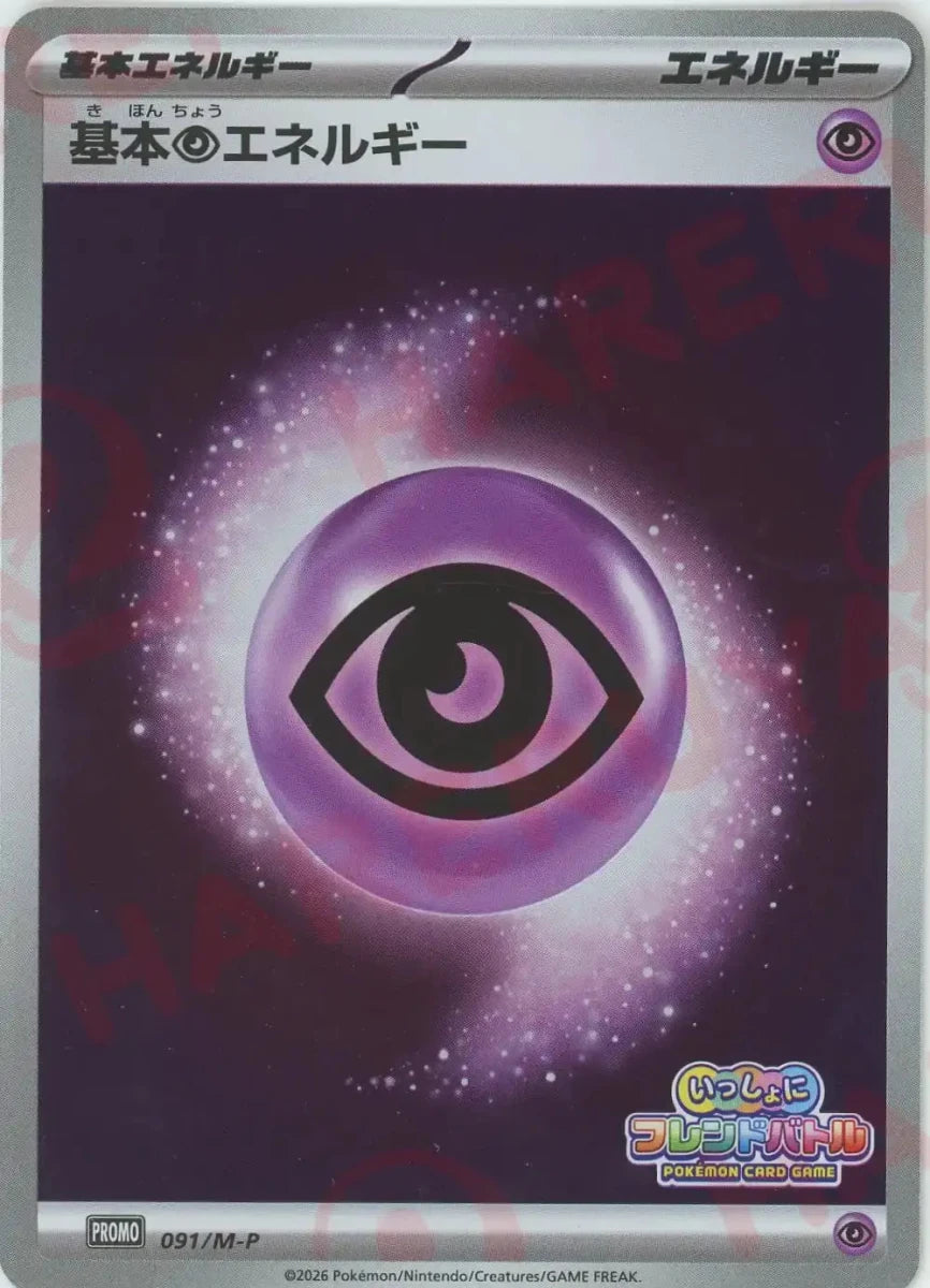 基本超エネルギー(PROMO){エネルギー}〈091/M-P〉[M-P] ｜ポケカ販売‧買取｜ 晴れる屋2