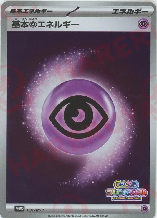基本超エネルギー(PROMO){エネルギー}〈091/M-P〉[M-P] ｜ポケカ販売‧買取｜ 晴れる屋2