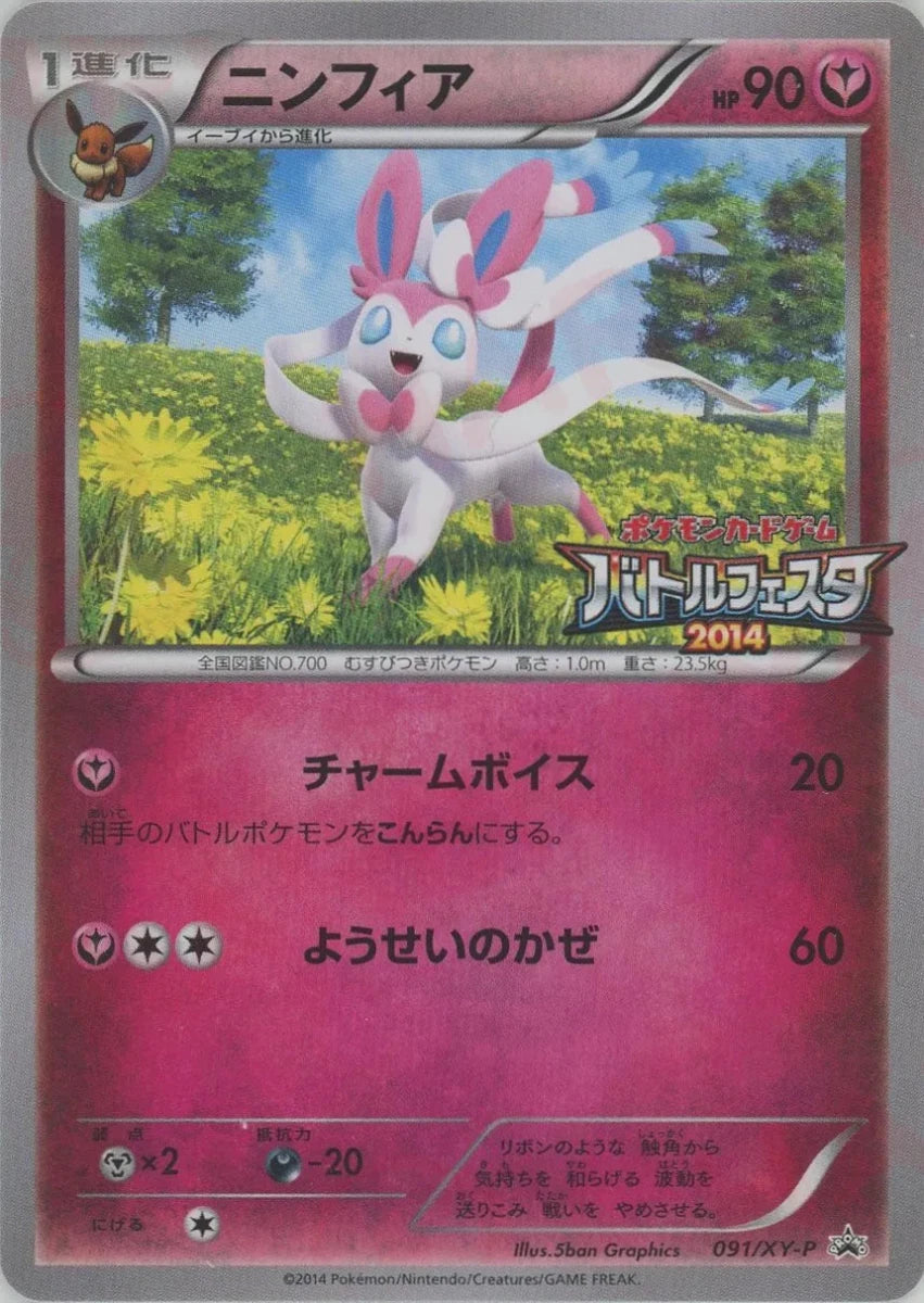 ニンフィア(PROMO){フェアリー}〈091/XY-P〉[XY-P] ｜販売‧買取