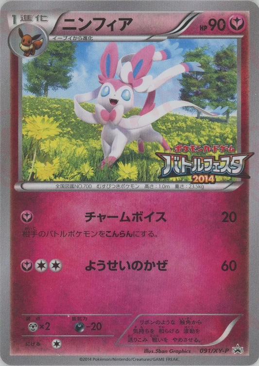 ニンフィア(PROMO){フェアリー}〈091/XY-P〉[XY-P] - 晴れる屋2