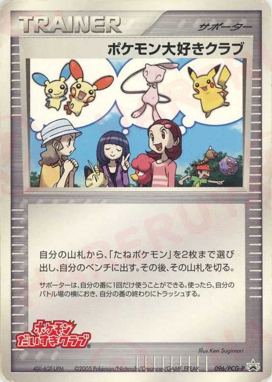 ポケモン大好きクラブ(PROMO){サポーター}〈096/PCG-P〉[P-P] - 晴れる屋2