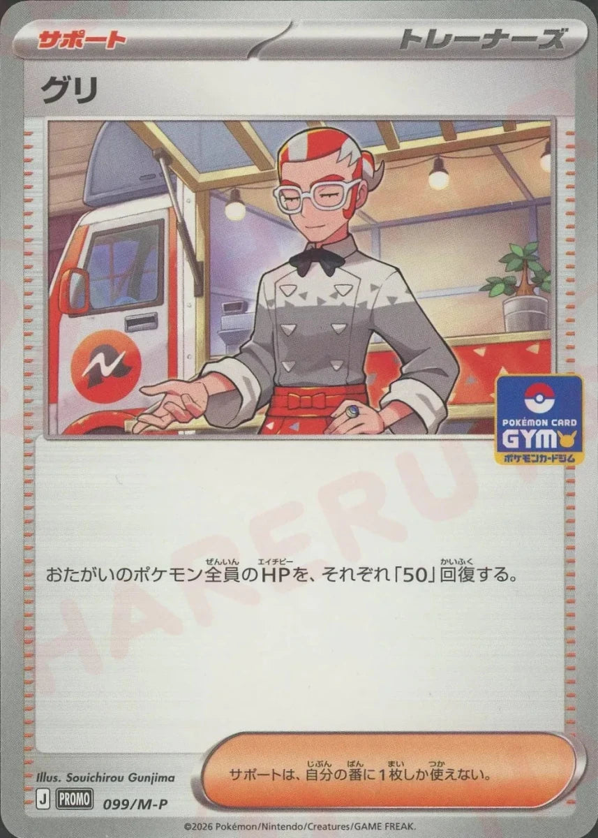 グリ(PROMO){サポート}〈099/M-P〉[M-P] ｜ポケカ販売‧買取｜ 晴れる屋2
