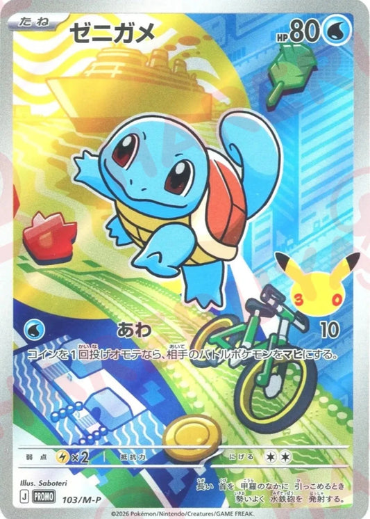 ゼニガメ(PROMO){水}〈103/M-P〉[M-P] ｜ポケカ販売‧買取｜ 晴れる屋2