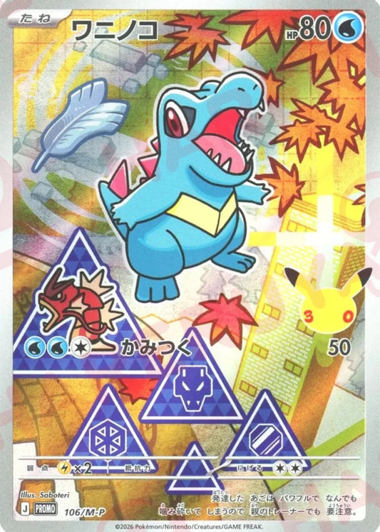 ワニノコ(PROMO){水}〈106/M-P〉[M-P] ｜ポケカ販売‧買取｜ 晴れる屋2