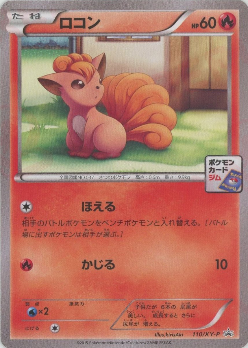 ロコン(PROMO){炎}〈110/XY-P〉[XY-P] - 晴れる屋2
