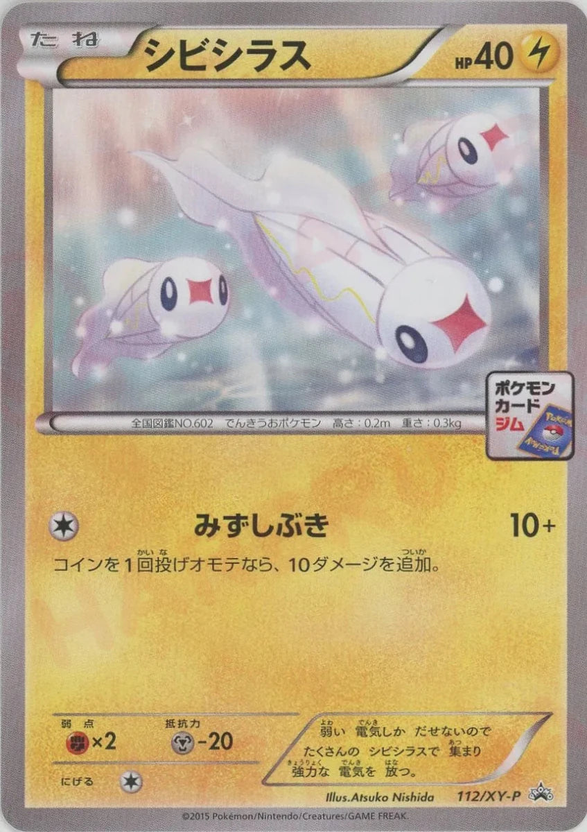 シビシラス(PROMO){雷}〈112/XY-P〉[XY-P] - 晴れる屋2