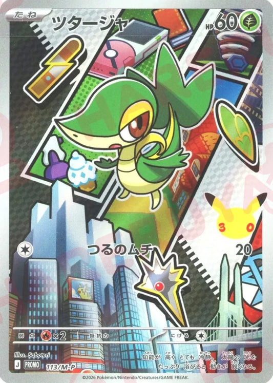 ツタージャ(PROMO){草}〈113/M-P〉[M-P] ｜ポケカ販売‧買取｜ 晴れる屋2