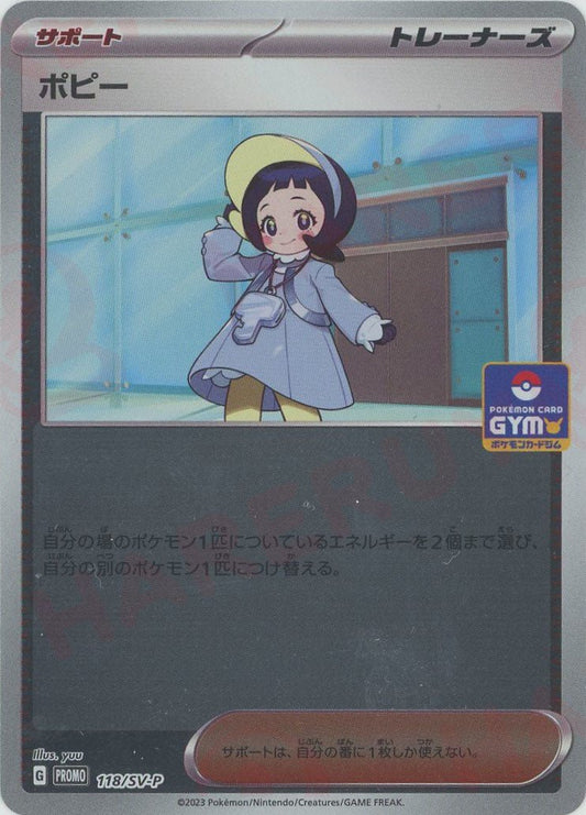 ポピー(PROMO){サポート}〈118/SV-P〉[SV-P] - 晴れる屋2