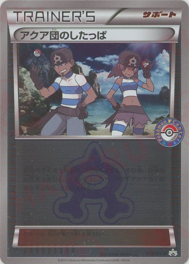 アクア団のしたっぱ(PROMO){サポート}〈119/XY-P〉[XY-P] ｜販売‧買取